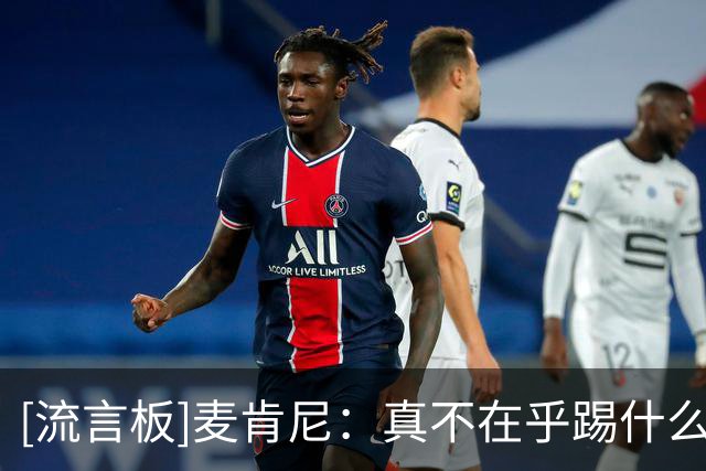 [流言板]麦肯尼：真不在乎踢什么位置，甚至可以把我安排在守门员